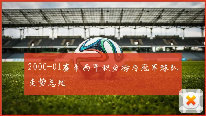 2000-01赛季西甲积分榜与冠军球队走势总结