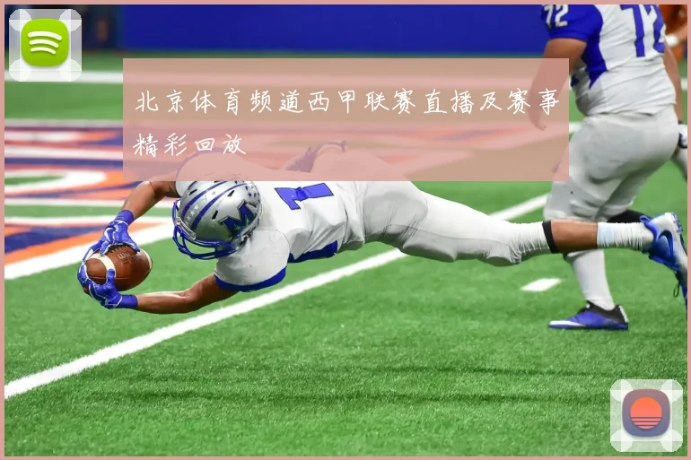 北京体育频道西甲联赛直播及赛事精彩回放