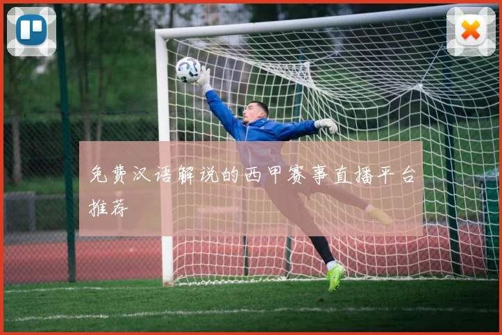 免费汉语解说的西甲赛事直播平台推荐
