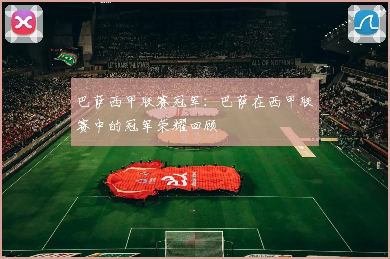 巴萨西甲联赛冠军：巴萨在西甲联赛中的冠军荣耀回顾