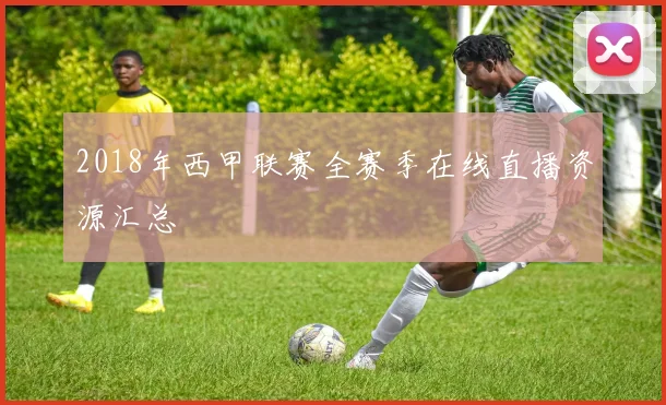 2018年西甲联赛全赛季在线直播资源汇总