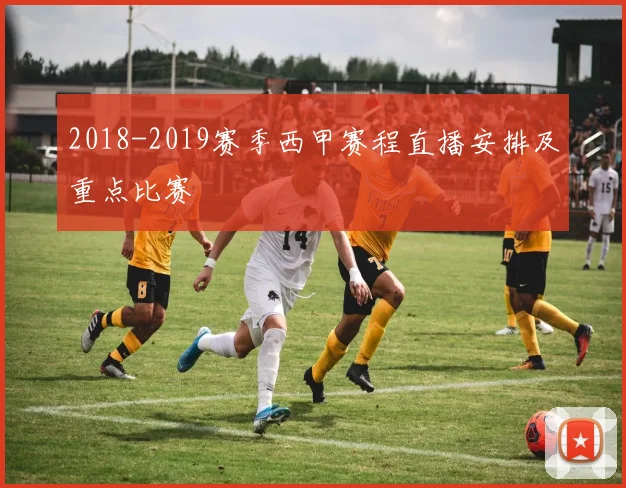 2018-2019赛季西甲赛程直播安排及重点比赛