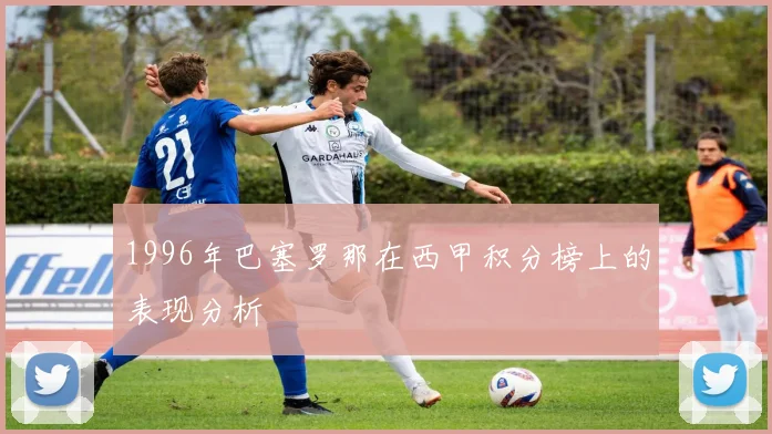 1996年巴塞罗那在西甲积分榜上的表现分析