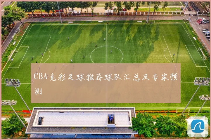 CBA竞彩足球推荐球队汇总及专家预测