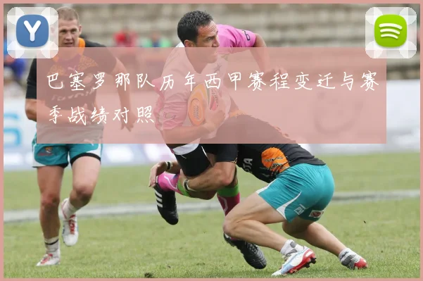 巴塞罗那队历年西甲赛程变迁与赛季战绩对照