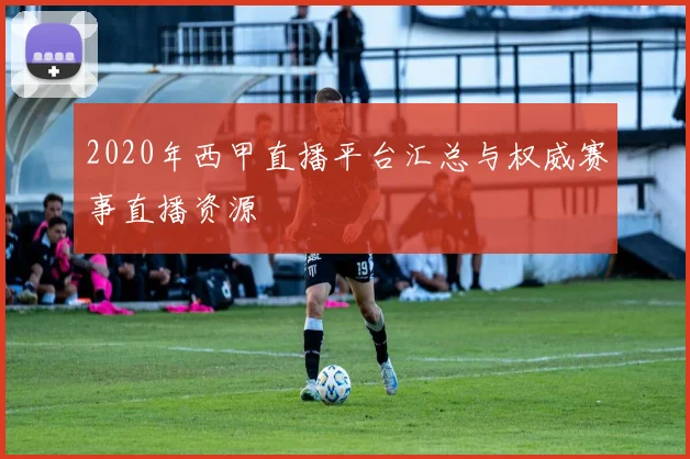 2020年西甲直播平台汇总与权威赛事直播资源