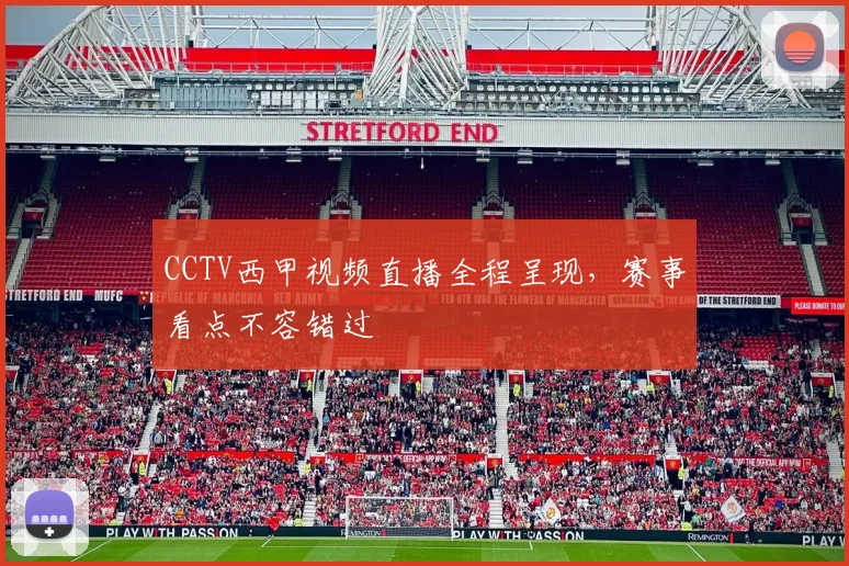 CCTV西甲视频直播全程呈现，赛事看点不容错过
