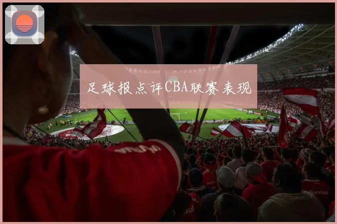 足球报点评CBA联赛表现