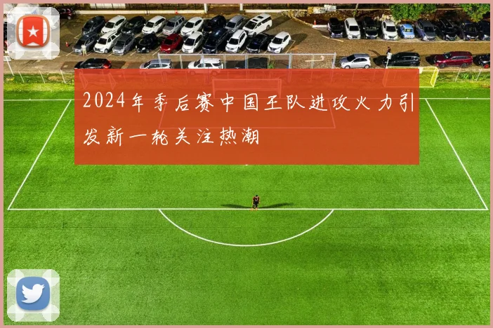 2024年季后赛中国王队进攻火力引发新一轮关注热潮