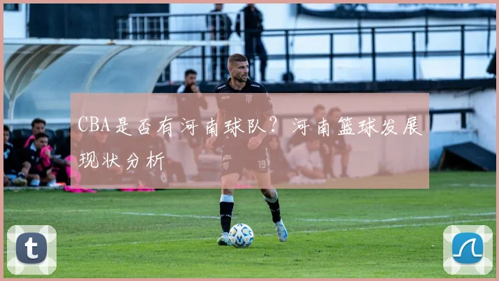 CBA是否有河南球队？河南篮球发展现状分析