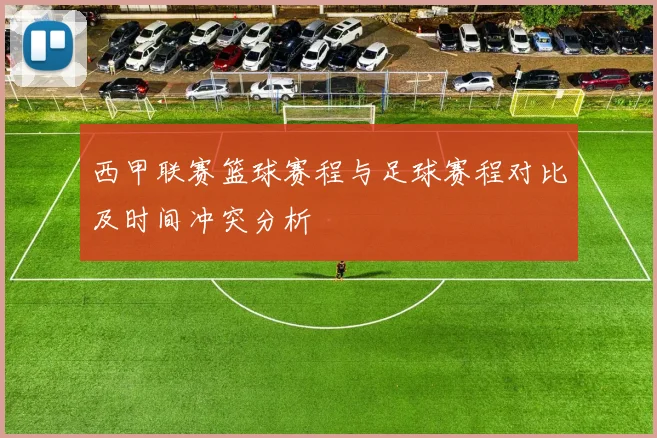 西甲联赛篮球赛程与足球赛程对比及时间冲突分析