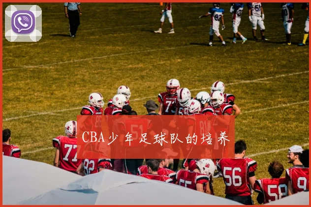 CBA少年足球队的培养